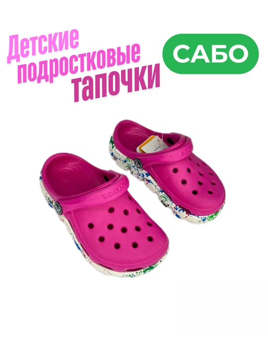 Sabo — erkaklar, ayollar va bolalar uchun