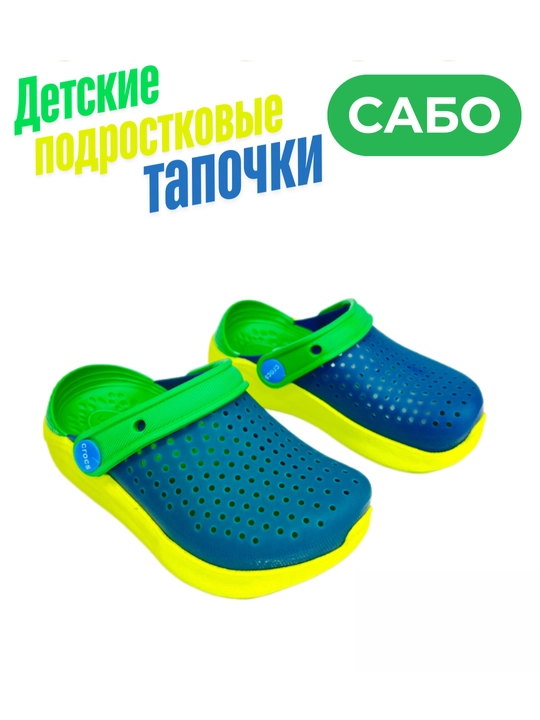 Сабо — мужские, женские и детские - 