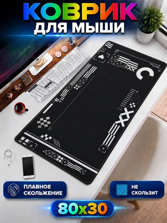Игровой коврик для мыши и рабочего стола — коврик для компьютера, игровой коврик - 