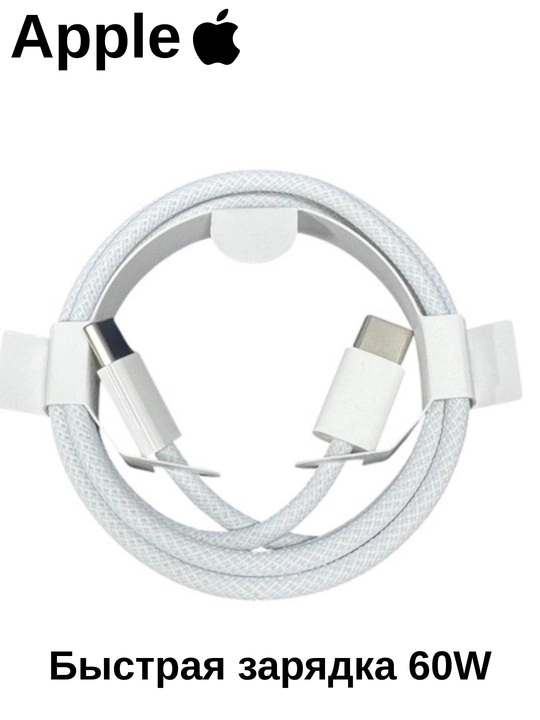 Apple Кабель Type-C to Type-C для iPhone 15/16/17/18, USB-C, 60W, 1 метр, NFC