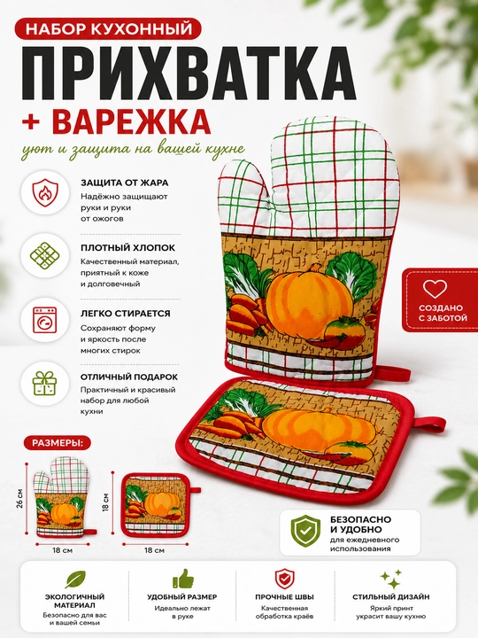 Набор для кухни: рукавица + прихватка