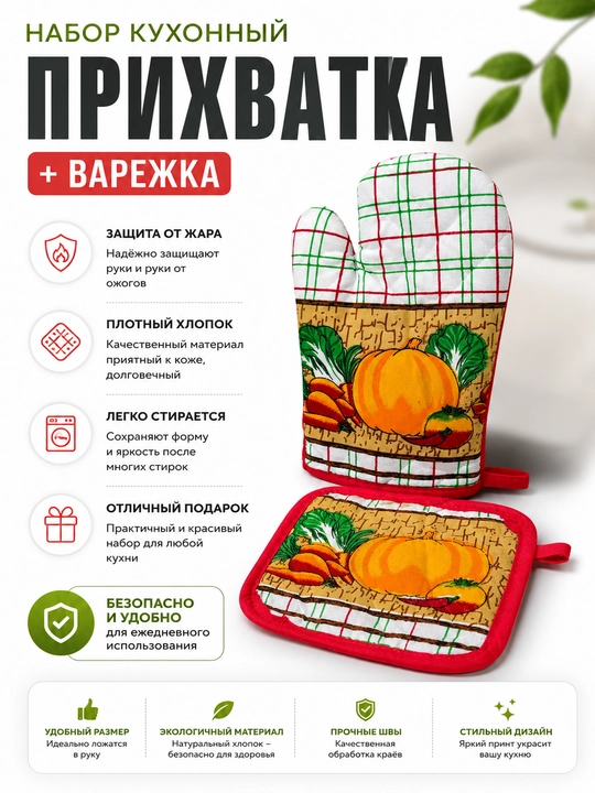 Набор для кухни: рукавица + прихватка