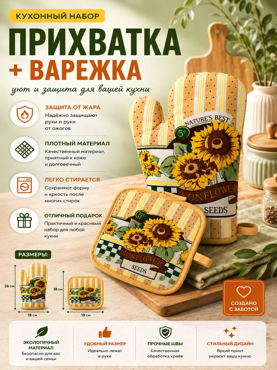Набор для кухни: рукавица + прихватка