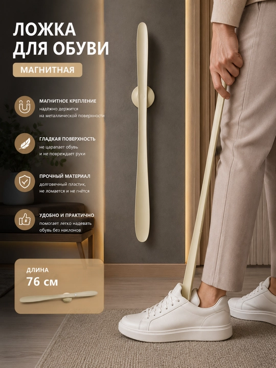 Ложка для обуви, магнитная ложка для обуви, настенная ложка для обуви - 