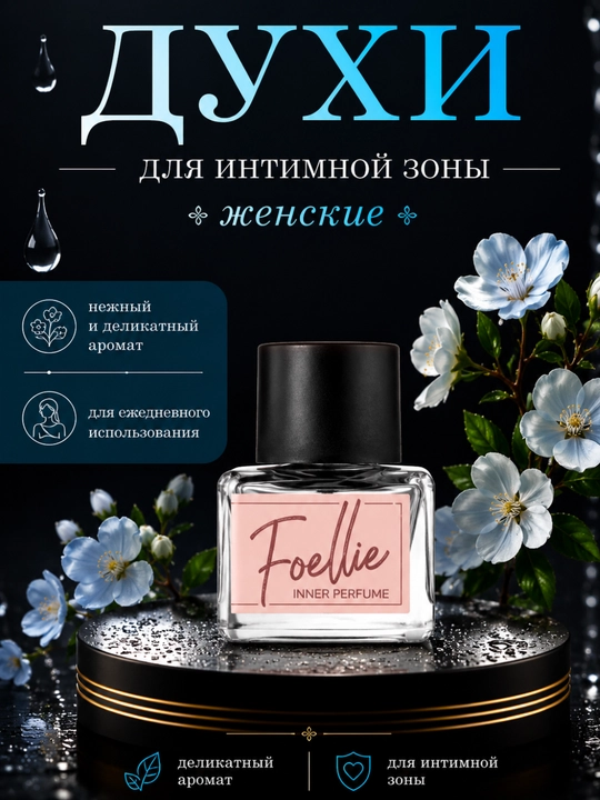 Foellie Inner Perfume – Ayollar uchun intim atir - 