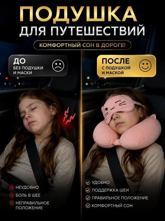 Детская подушка для путешествий и отдыха на синтепоне, маска для сна в подарок