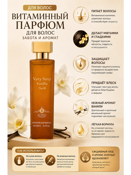 Very Sexy Vanilla парфюм для волос витаминный Hair Perfume 100 мл с ароматом ванили