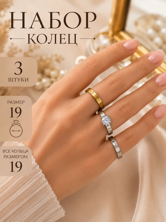 Набор женских колец 3 штуки, размер 19 - 