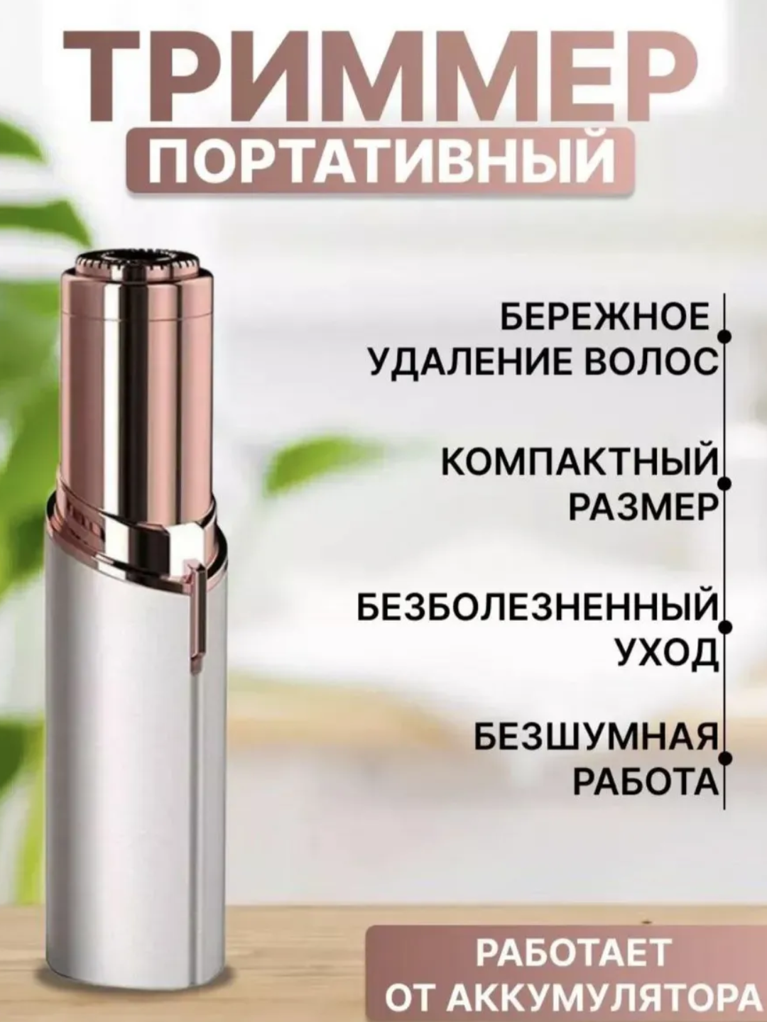 Эпилятор Flawless, устройство помогающее быстро и безболезненно удалить волосы на лице - 