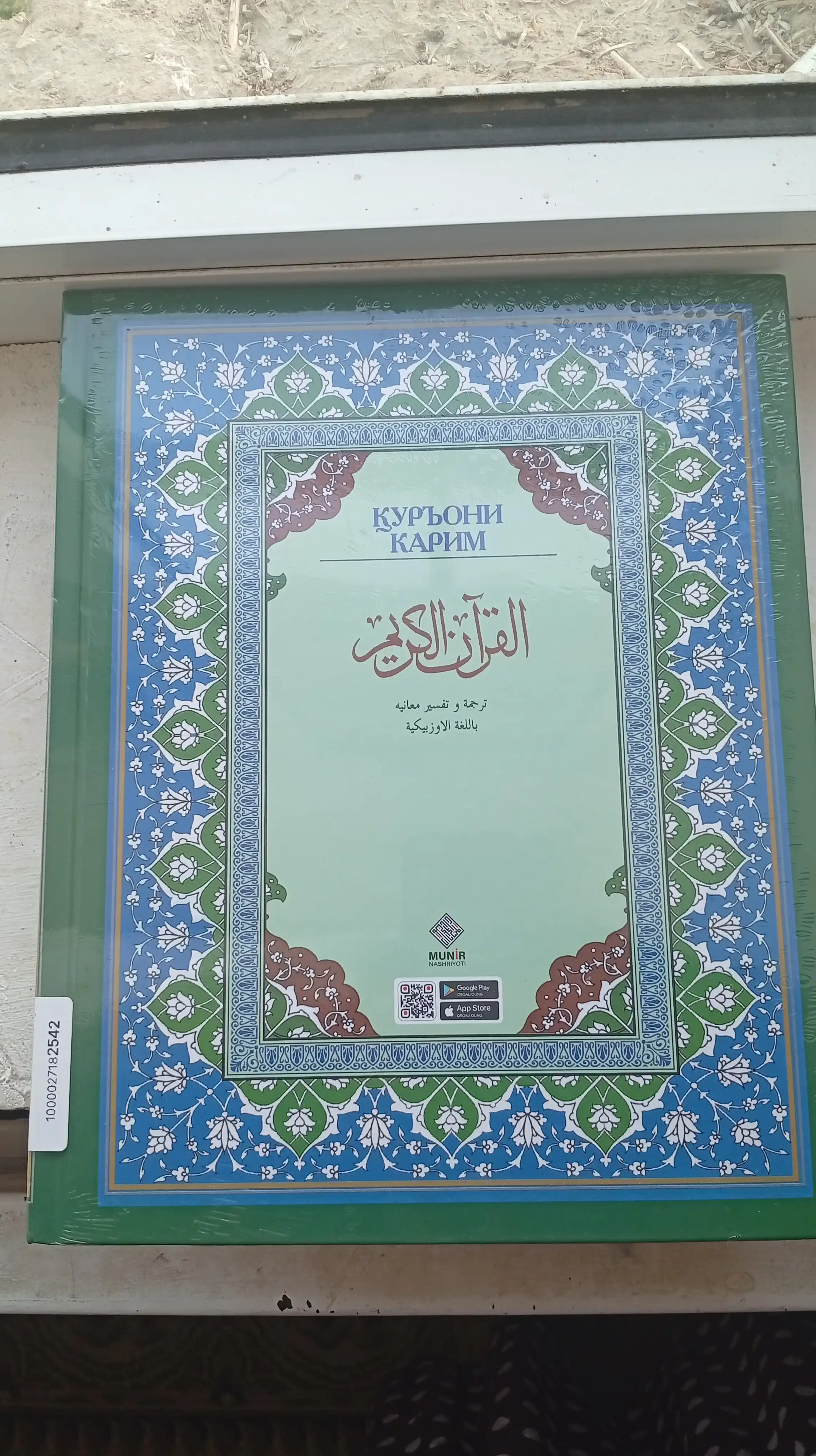Қуръони Карим: Таржима ва Тафсир Шайх Абдулазиз Мансур