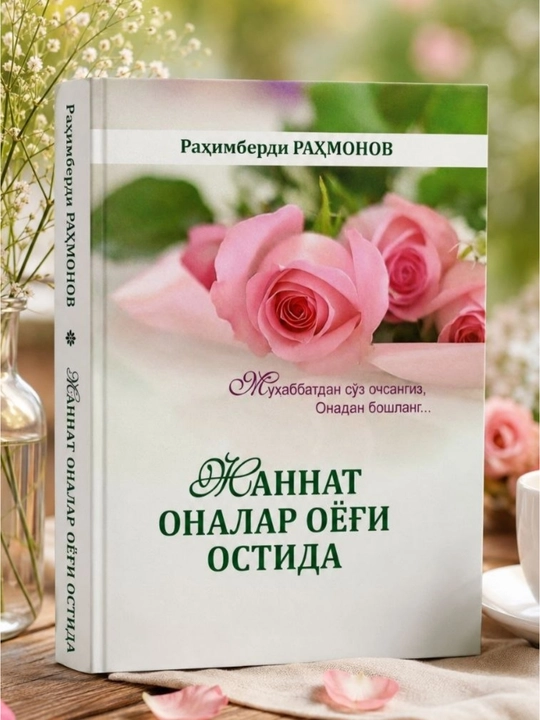 «Рай — под ногами матерей» - 