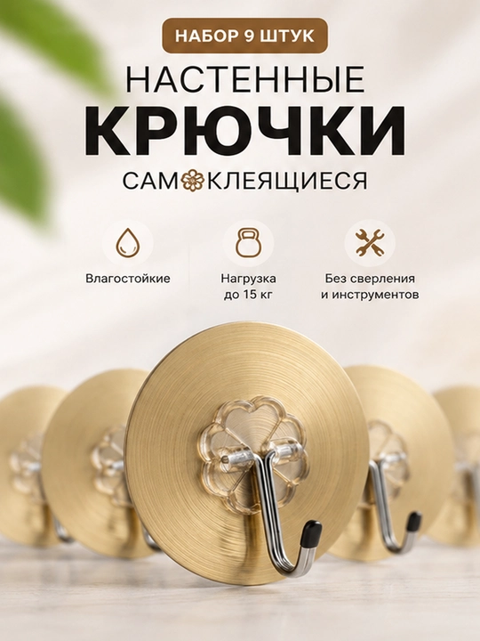 Devorga yopishtiriladigan o‘z-o‘zidan yopishuvchi ilgaklar to‘plami, 9 dona, 15 kg gacha
