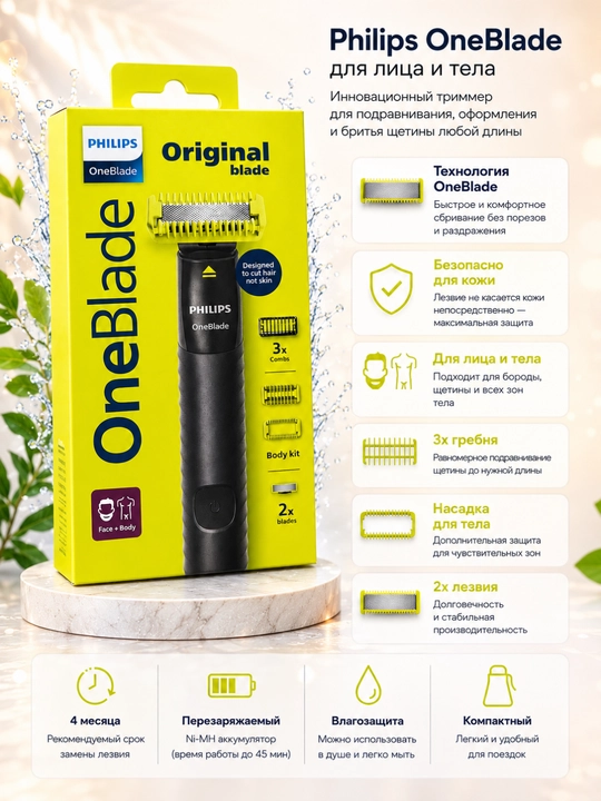 Электробритва для бороды и тела, Philips OneBlade, водонепроницаемая - 
