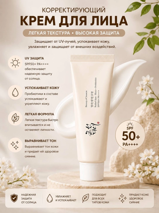 Beauty of Joseon Relief Sun SPF50+ PA++++ Rice+B5/Probiotics 50 ml