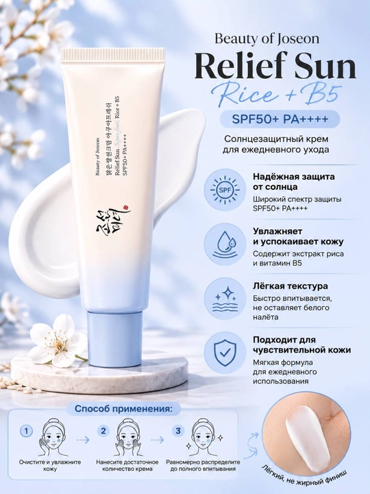Beauty of Joseon Relief Sun SPF50+ PA++++ Rice+B5/Probiotics 50 ml