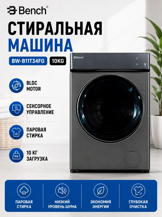 Стиральная машина Bench BW-B11T34FG, 10 кг, Inverter BLDC Steam Wash - 