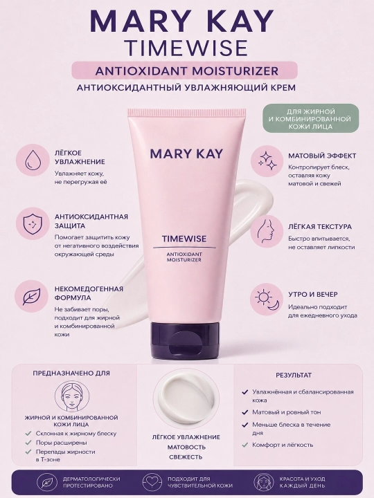 Mary Kay TimeWise Антиоксидантный увлажняющий крем, для жирной и комбинированной кожи - 