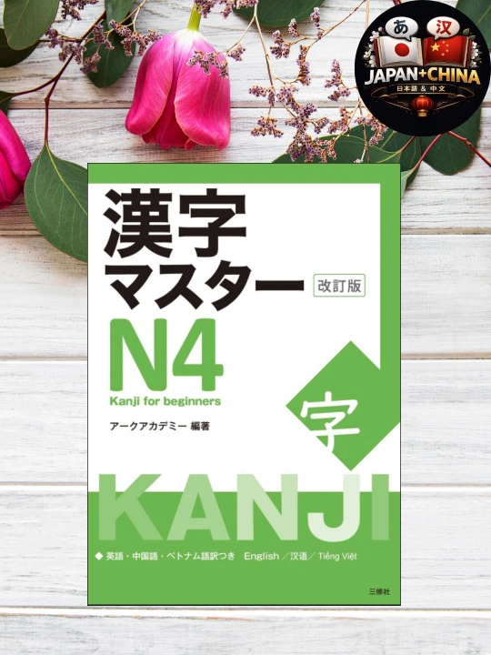 Kanji Master N4 – Учебник кандзи японского языка JLPT N4, без CD - 
