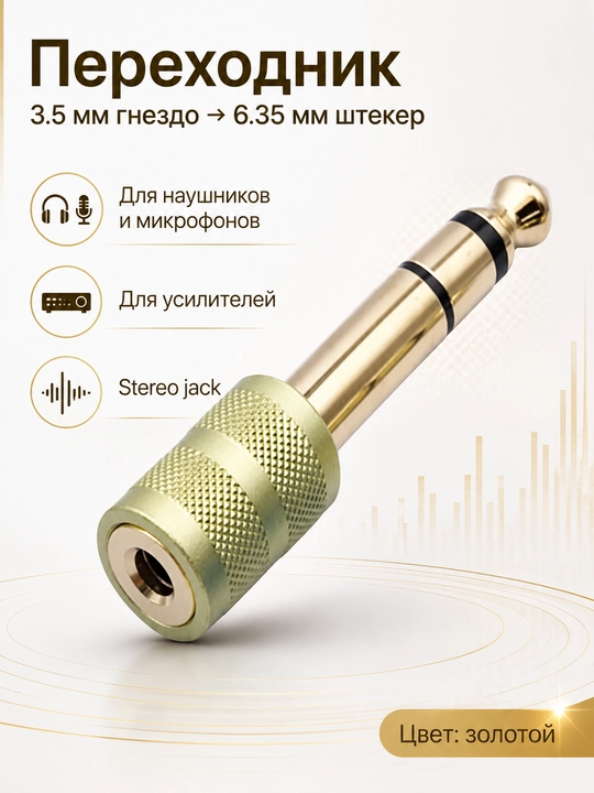Набор аудио адаптеров - штекер, jack 3.5 мм и 6.35 мм, RCA переходники, 1 / 2 / 4 шт