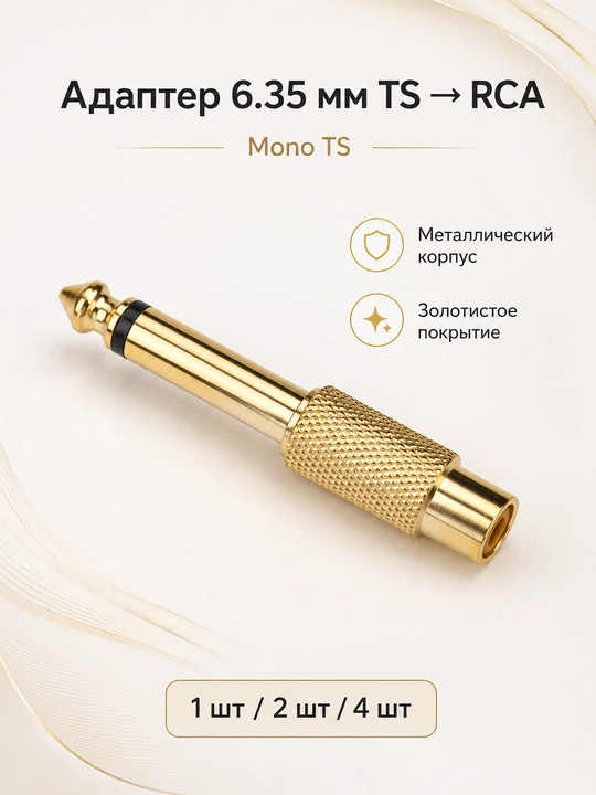 Набор аудио адаптеров - штекер, jack 3.5 мм и 6.35 мм, RCA переходники, 1 / 2 / 4 шт