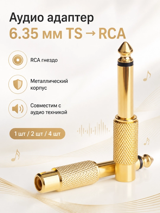 Набор аудио адаптеров - штекер, jack 3.5 мм и 6.35 мм, RCA переходники, 1 / 2 / 4 шт