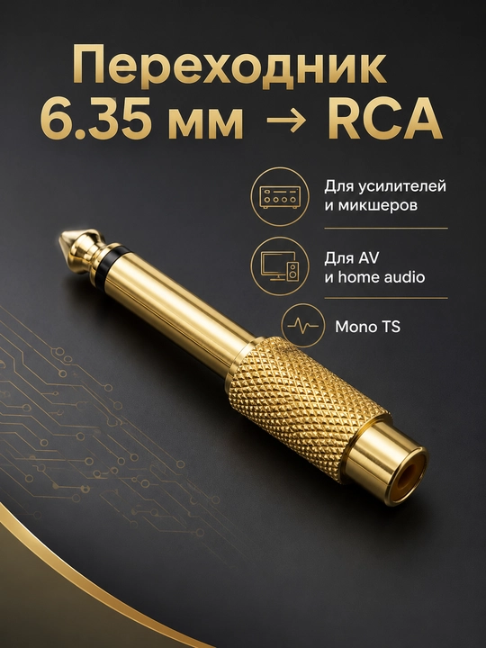 Набор аудио адаптеров - штекер, jack 3.5 мм и 6.35 мм, RCA переходники, 1 / 2 / 4 шт - 