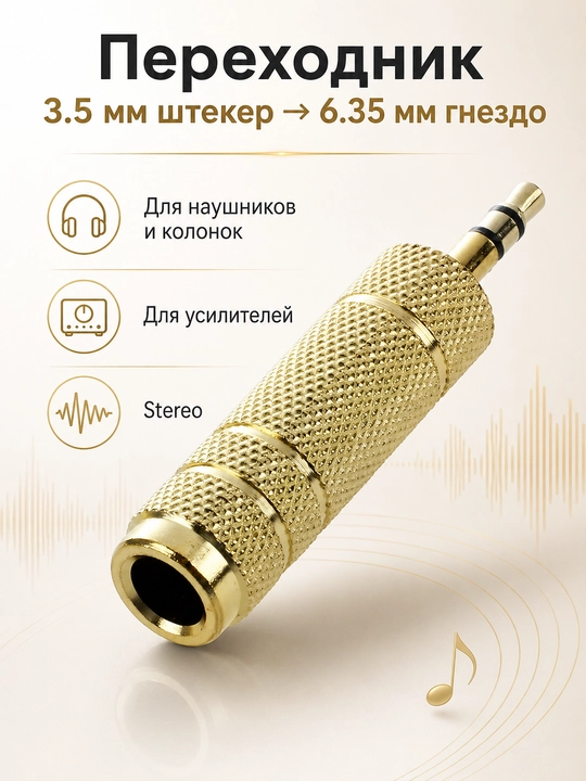 Набор аудио адаптеров - штекер, jack 3.5 мм и 6.35 мм, RCA переходники, 1 / 2 / 4 шт