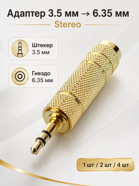 Набор аудио адаптеров - штекер, jack 3.5 мм и 6.35 мм, RCA переходники, 1 / 2 / 4 шт