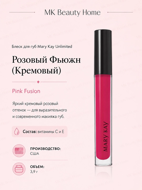 Блеск для губ Mary Kay Unlimited "Розовый Фьюжн" (Кремовый) Pink Fusion