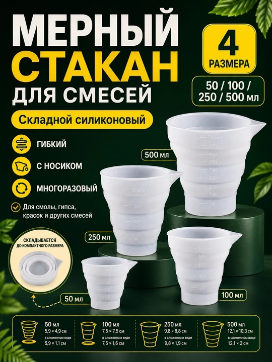 Мерный стакан, складная чаша для смесей и красок - 