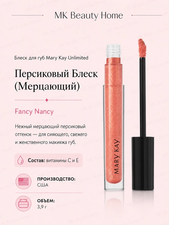 Блеск для губ Mary Kay Unlimited "Персиковый Блеск" (Мерцающий) Fancy Nancy - 