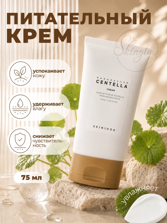Крем для лица SKIN1004 Madagascar Centella, увлажняющий, soothing cream, для сужения пор - 