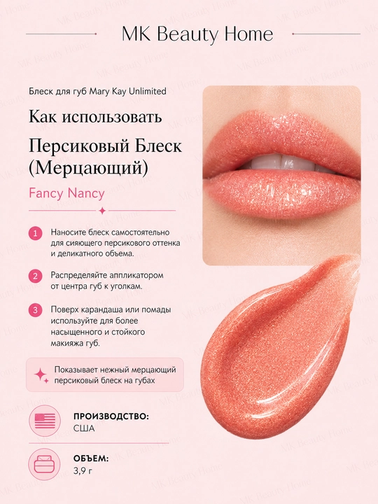 Блеск для губ Mary Kay Unlimited "Персиковый Блеск" (Мерцающий) Fancy Nancy
