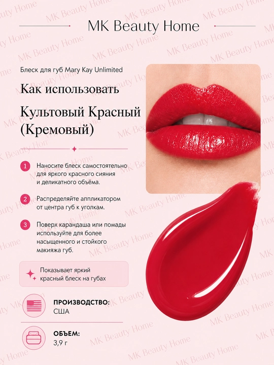 "Mary Kay Unlimited" lab yaltirog‘i "Sehrli qizil" (kremli)