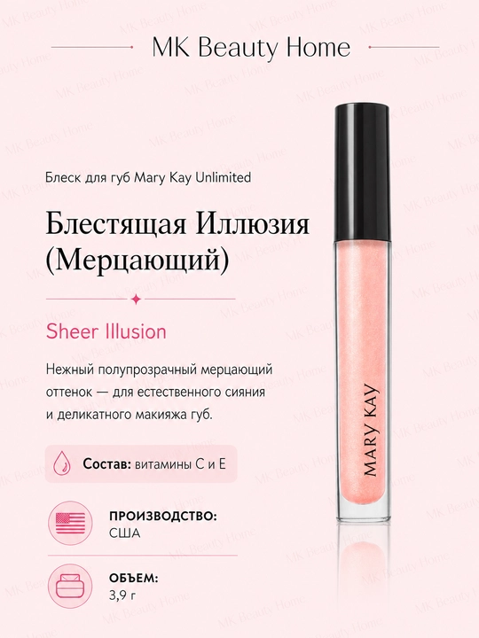 Блеск для губ Mary Kay Unlimited "Блестящая Иллюзия" (Мерцающий) Sheer Illusion - 