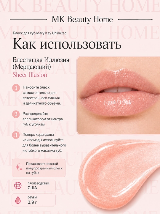 Блеск для губ Mary Kay Unlimited "Блестящая Иллюзия" (Мерцающий) Sheer Illusion