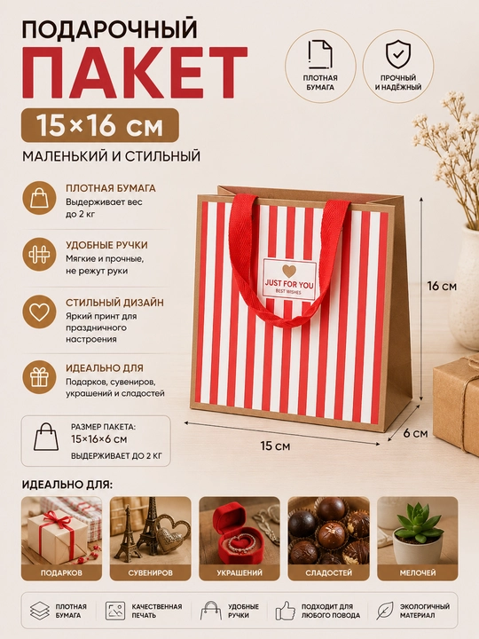 Подарочный пакет 15x16 см, маленький бумажный плотный - 
