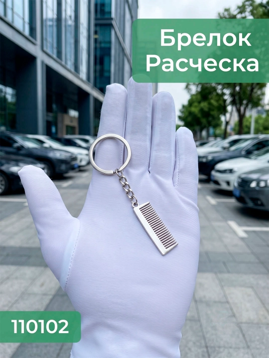 Брелок - 