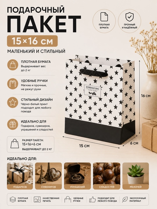Подарочный пакет 15x16 см, маленький бумажный плотный - 