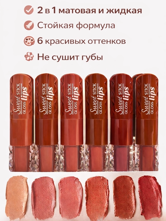 Двусторонняя жидкая помада для губ SWEET, матовая помада и блеск для губ