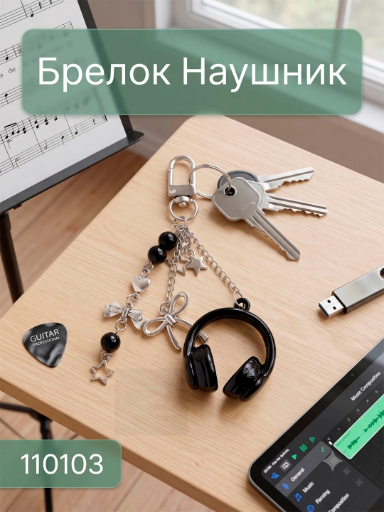Брелок - 