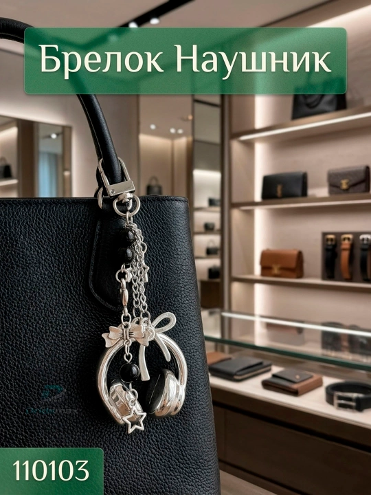 Брелок - 