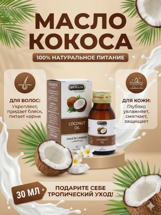 Кокосовое масло, натуральное, для ухода за телом и волосами, 30 мл - 