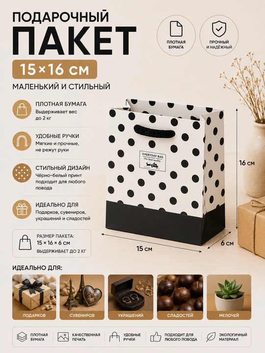 Подарочный пакет 15x16 см, маленький бумажный плотный - 
