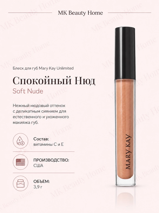 Блеск для губ Mary Kay Unlimited "Спокойный Нюд" Soft Nude - 