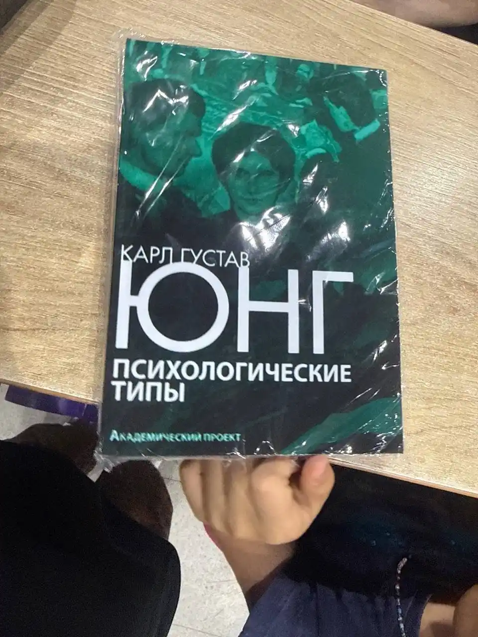 Карл Густав Юнг. Психологические типы