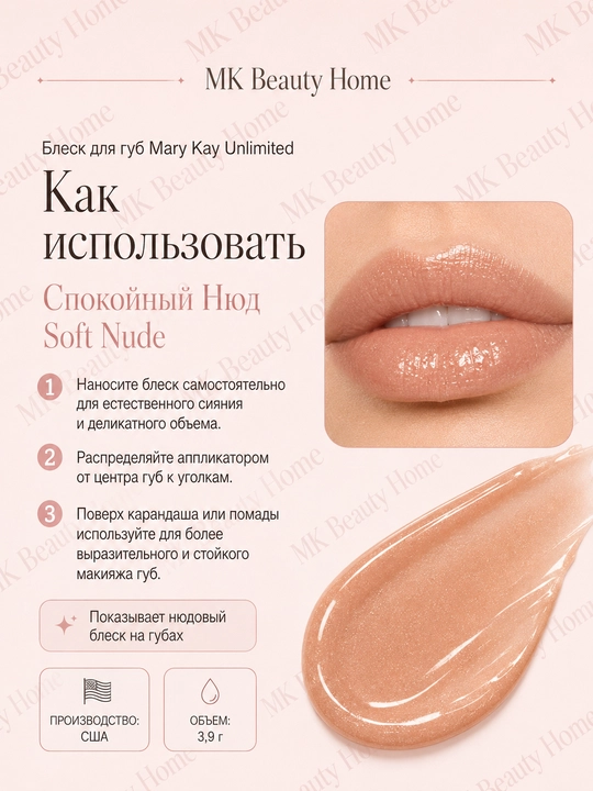 Блеск для губ Mary Kay Unlimited "Спокойный Нюд" Soft Nude