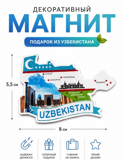 Сувенирный магнит "Uzbekistan" — подарок из Узбекистана — EZODEE-MAGNITUZB-БЕЛЫЙ