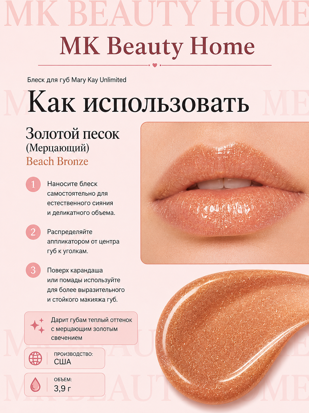 Блеск для губ Mary Kay Unlimited "Золотой песок" (Мерцающий) Beach Bronze