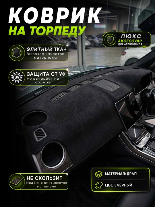 Различные коврики для торпеды автомобиля